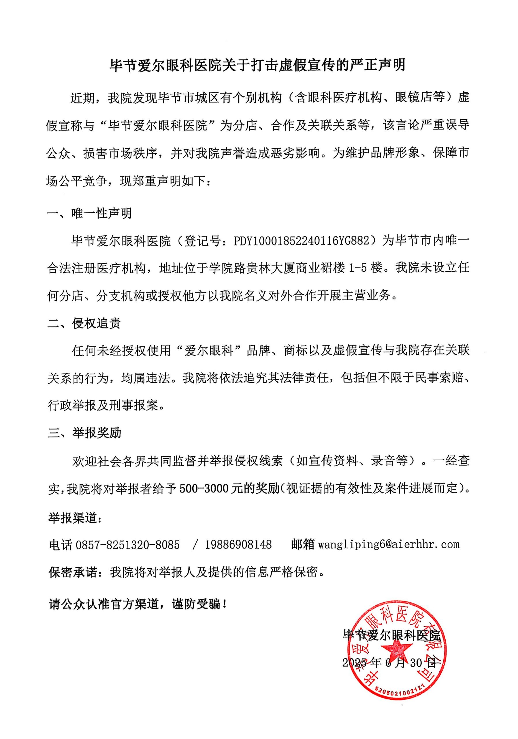 毕节爱尔眼科医院关于打击虚假宣传的严正声明