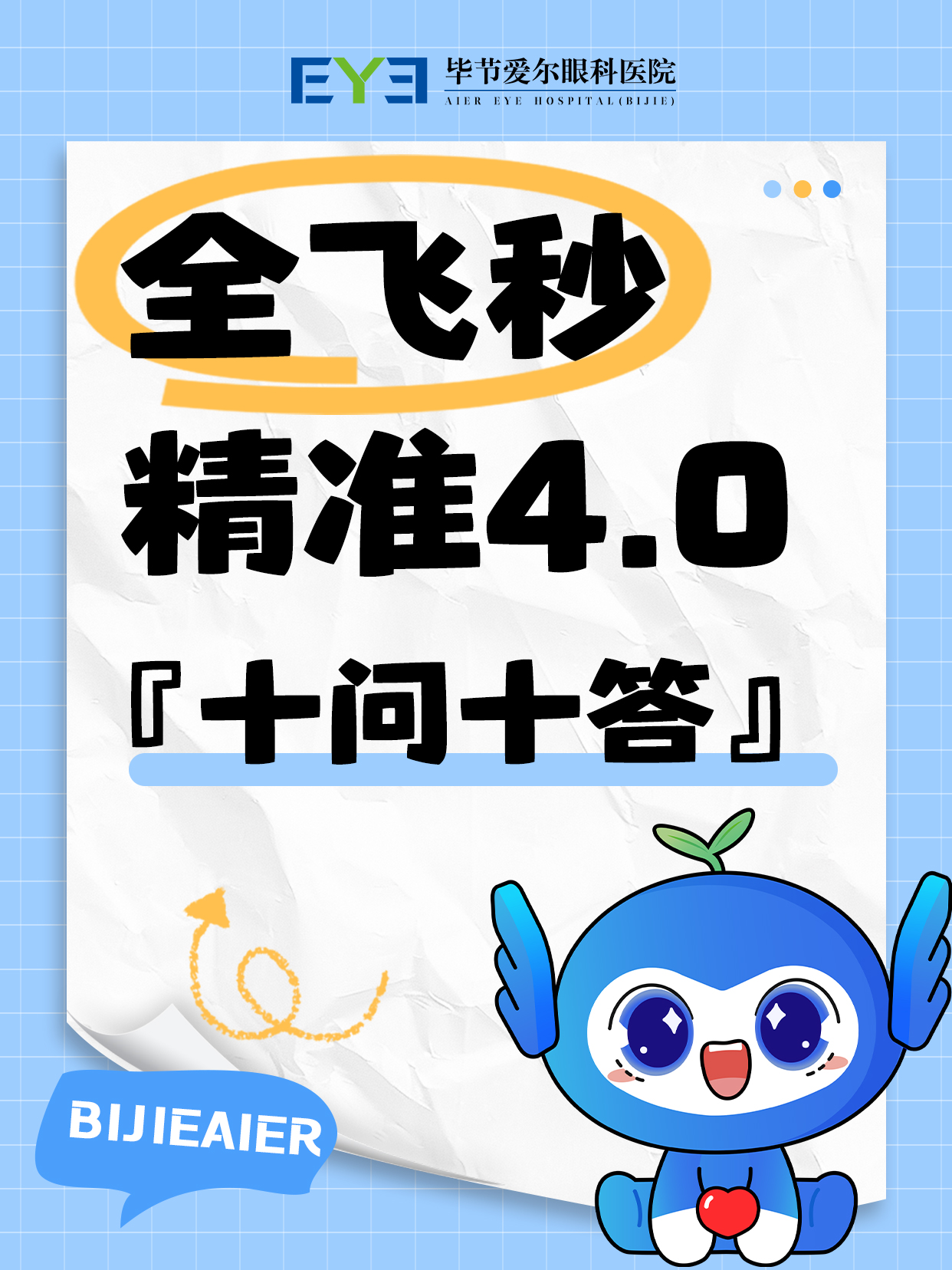 让你快速1分钟全知道！全飞秒精准4.0『十问十答』