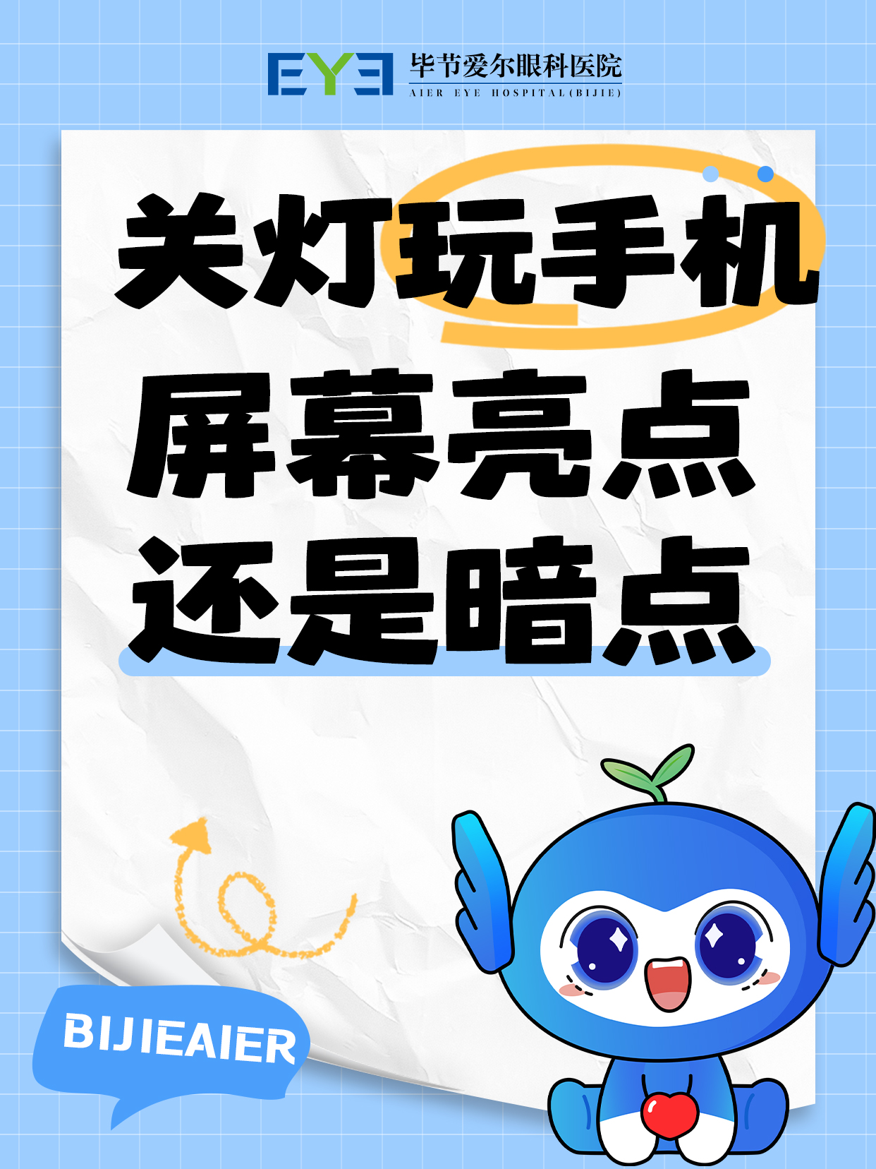 关灯玩手机，屏幕亮点好还是暗点好？